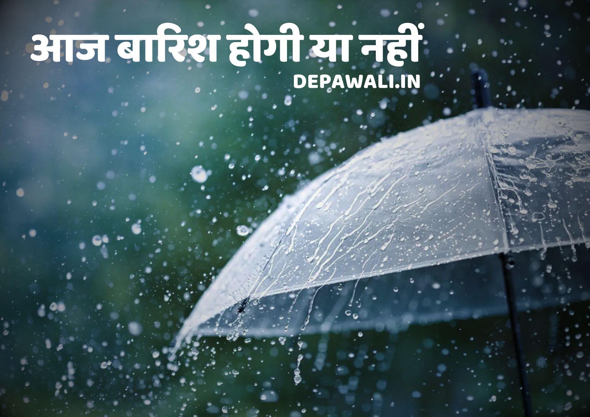 क्या आज बारिश होगी या नहीं (गूगल आज बारिश होगी क्या) - Goole Aaj Barish Hoga (Today Rain) - Kya Aaj Barish Hogi Ya Nahin
