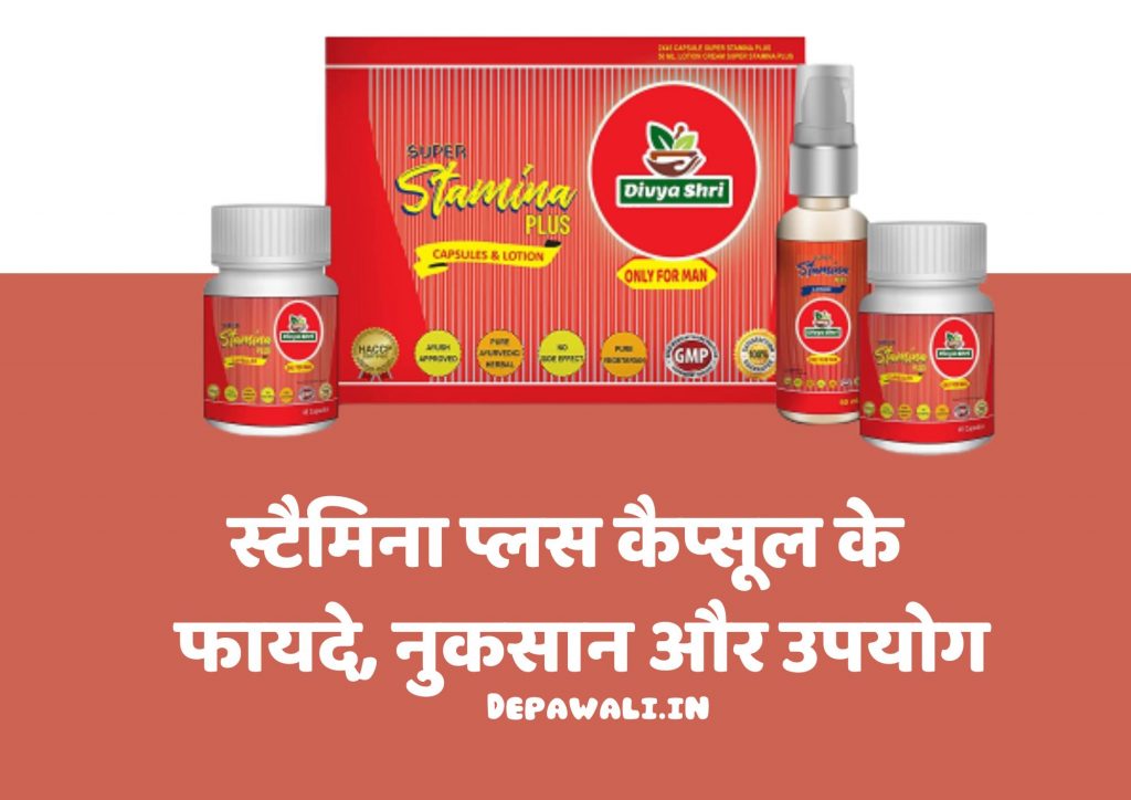 स्टैमिना प्लस कैप्सूल के फायदे, नुकसान और उपयोग – Stamina Plus Capsule Benefits In Hindi