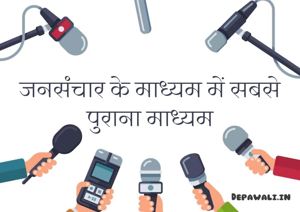 जनसंचार के माध्यम में सबसे पुराना माध्यम कौन सा है हिंदी में – Jansanchar Ke Madhyam Mein Sabse Purana Madhyam