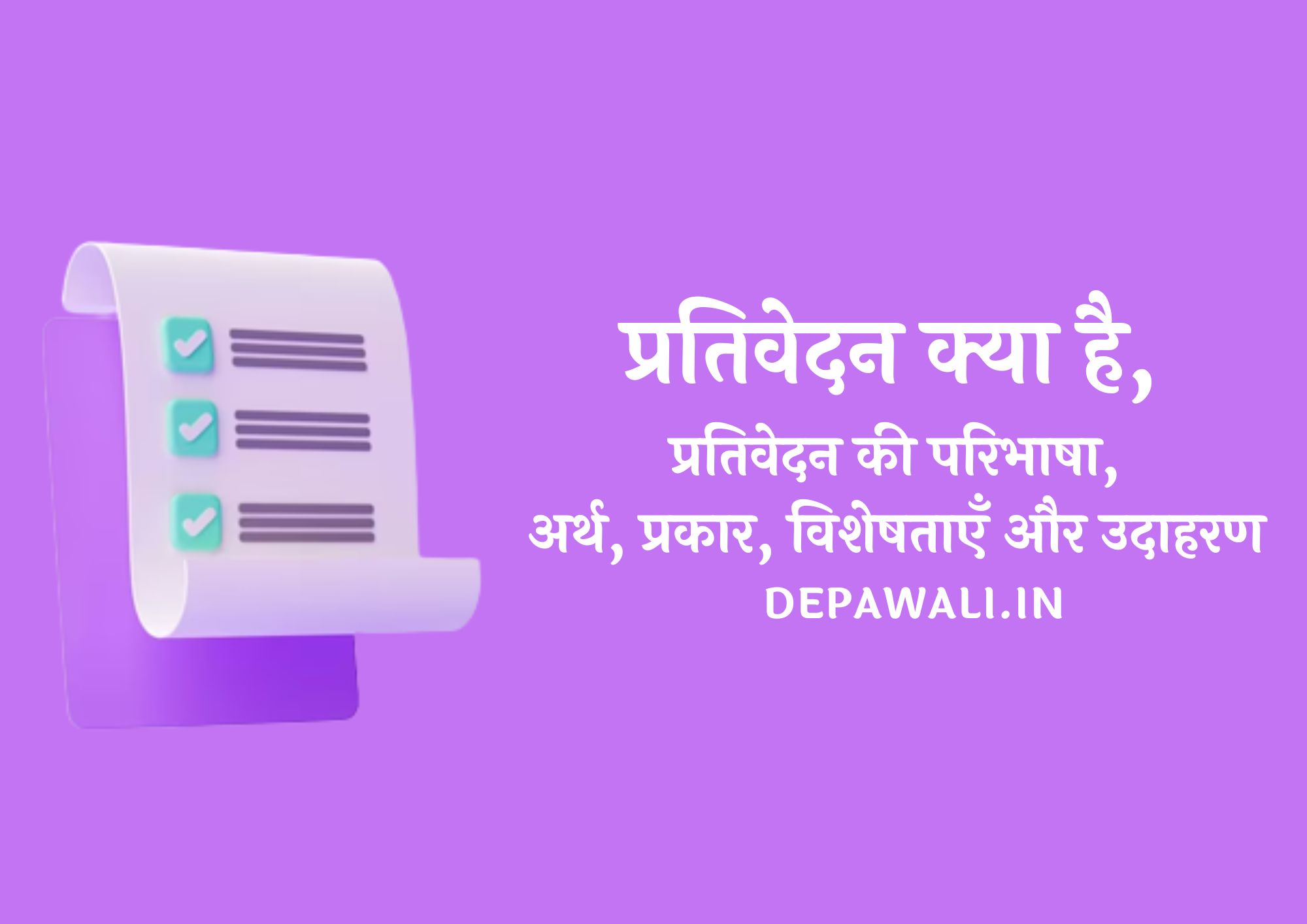 प्रतिवेदन क्या है, प्रतिवेदन किसे कहते हैं, प्रतिवेदन की परिभाषा, प्रतिवेदन लेखन, प्रतिवेदन का अर्थ, प्रकार, विशेषताएँ और प्रतिवेदन के उदाहरण - Prativedan In Hindi