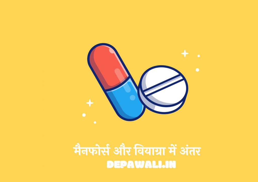 मैनफोर्स और वियाग्रा में अंतर (Difference Between Manforce And Viagra In Hindi)