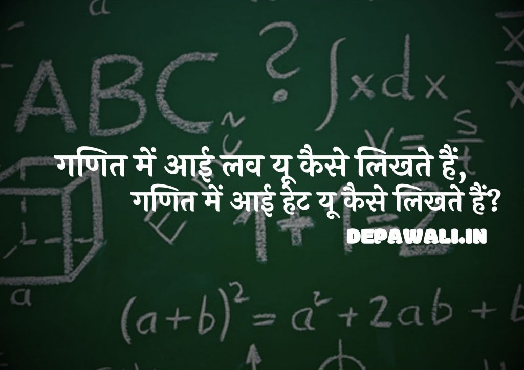 गणित में आई लव यू कैसे लिखते हैं, गणित में आई हेट यू कैसे लिखते हैं – I Love You In Maths In Hindi