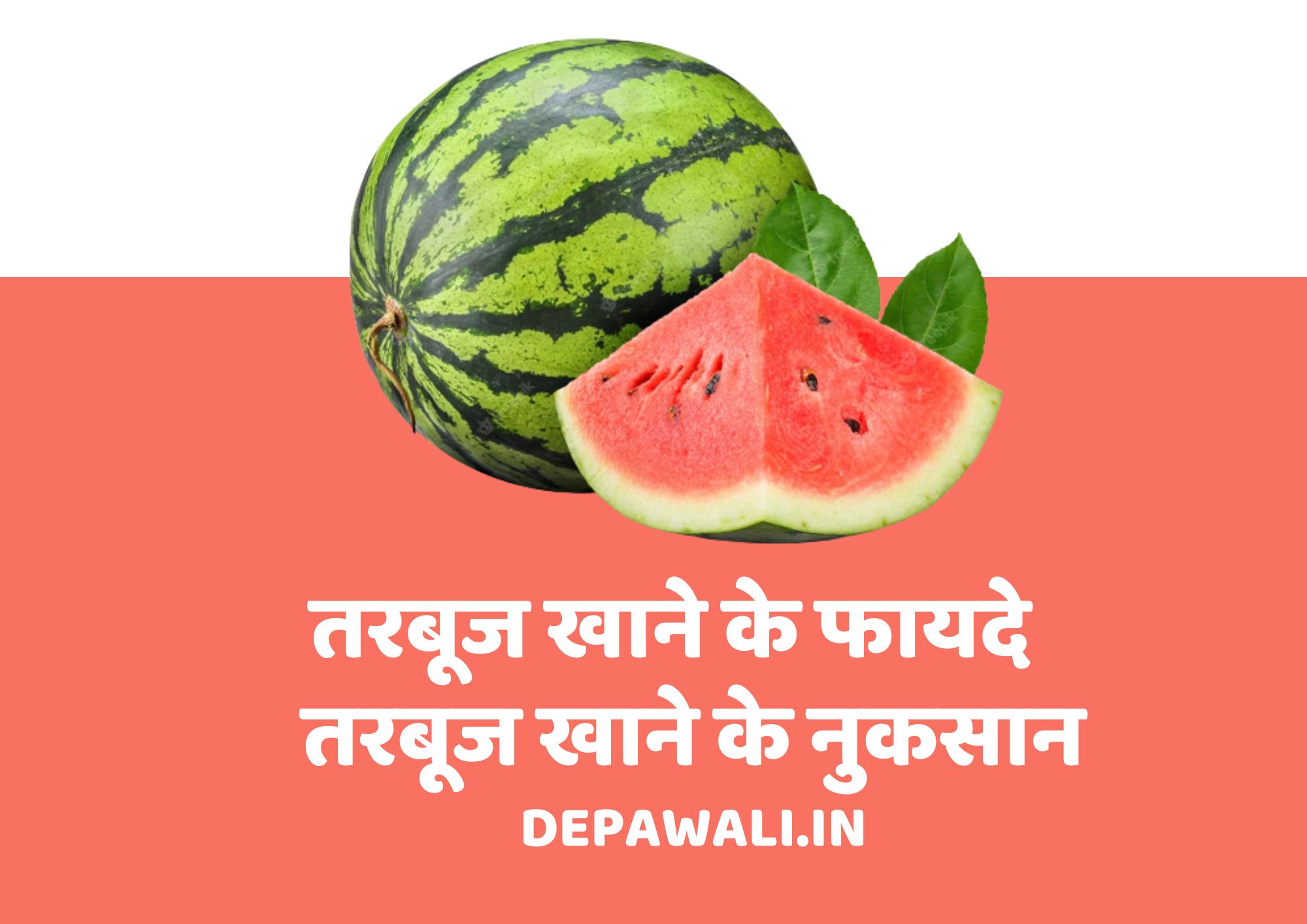 तरबूज क्या है, तरबूज खाने के फायदे, तरबूज खाने के नुकसान - Tarbuj Khane Ke Fayde Aur Nuksan - Watermelon In Hindi
