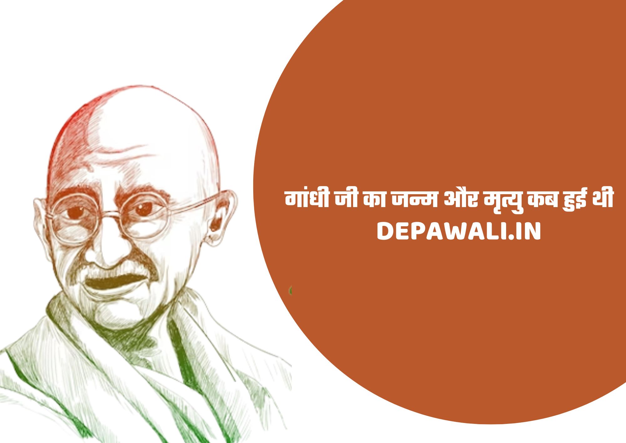 गांधी जी का जन्म और मृत्यु कब हुई थी, महात्मा गांधी का जीवन परिचय - Mahatma Gandhi Biography In Hindi - About Mahatma Gandhi In Hindi