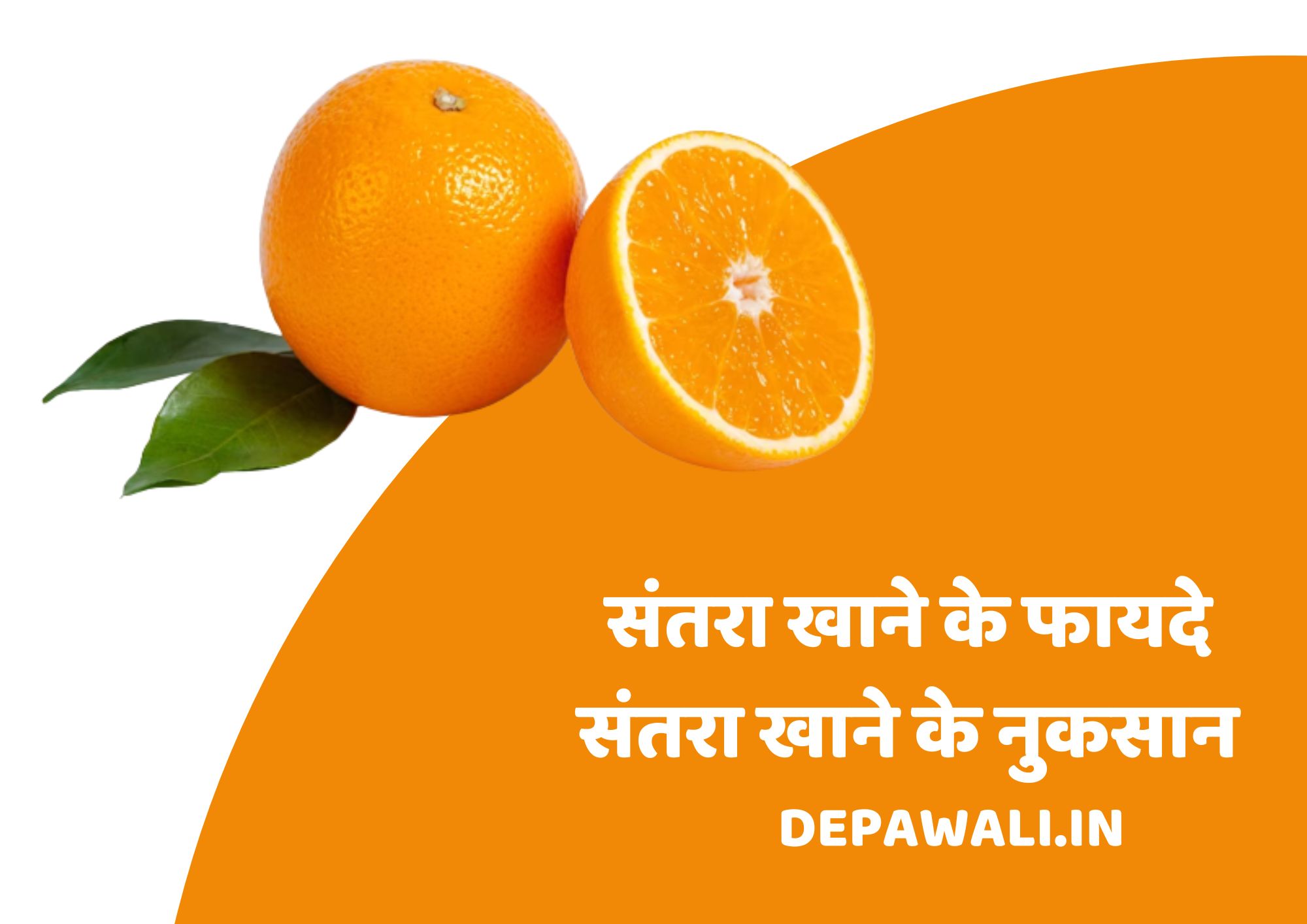 संतरा क्या है, संतरा खाने के फायदे और संतरा खाने के नुकसान - Santhara Kya Hai - What Is Orange In Hindi