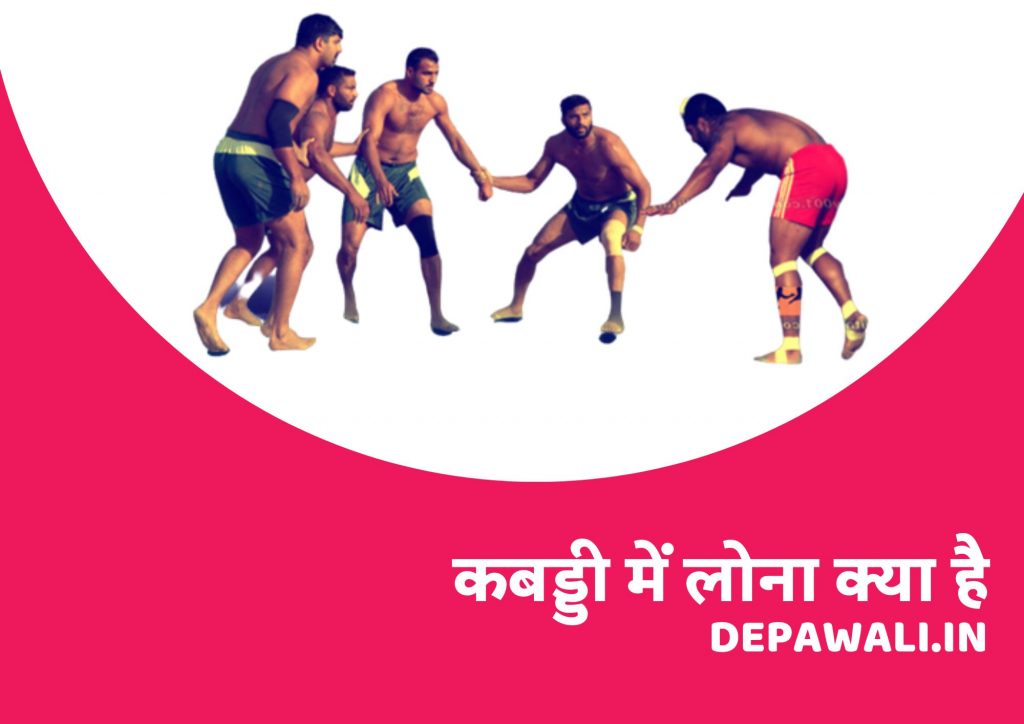 कबड्डी में लोना क्या है, लोना किसे कहते हैं, कबड्डी के 10 नियम – Kabaddi Ke 10 Niyam