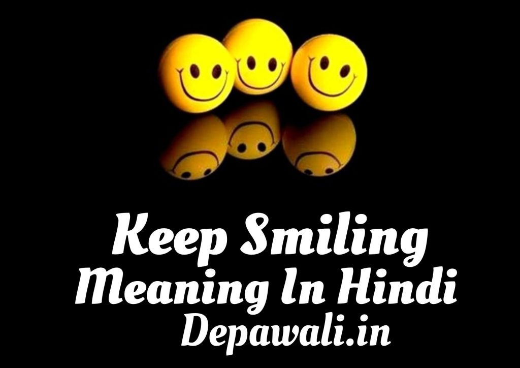 कीप स्माइल और कीप स्माइलिंग का मतलब क्या होता है हिंदी में – Keep Smile Meaning In Hindi