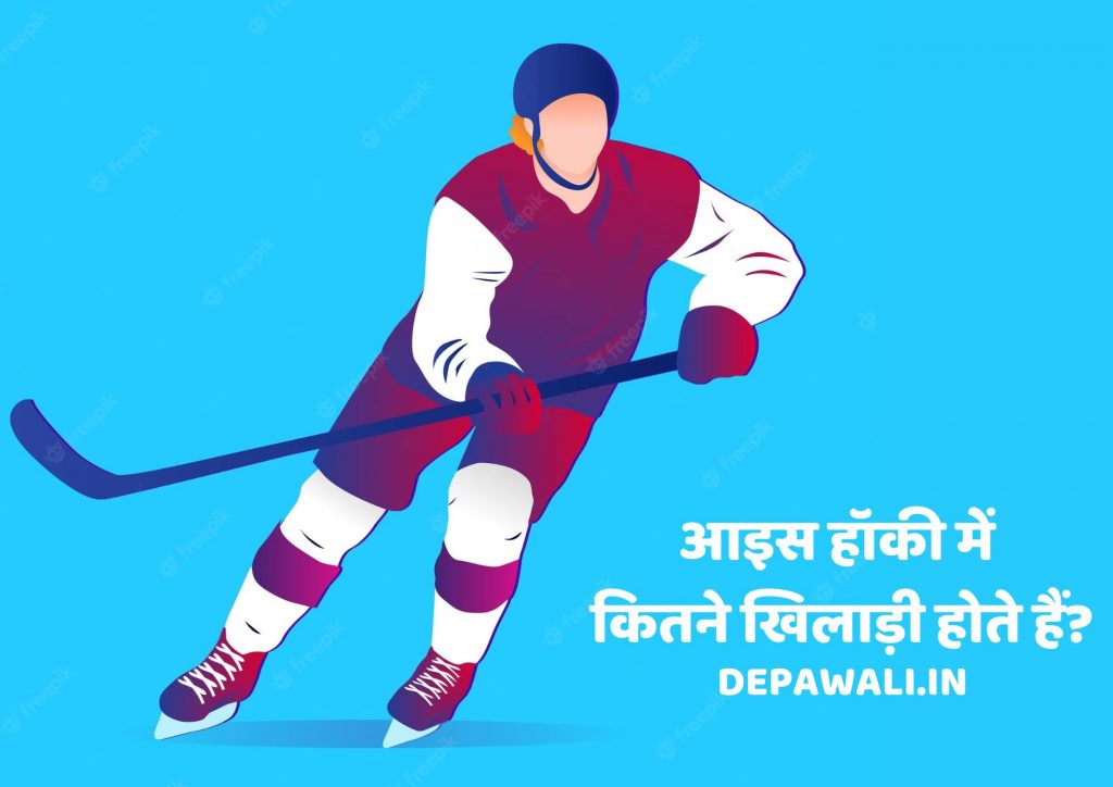 आइस हॉकी में कितने खिलाड़ी होते हैं (Ice Hockey Mein Kitne Player Hote Hai)