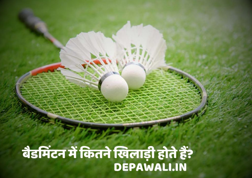 बैडमिंटन में कितने खिलाड़ी होते हैं (Badminton Me Kitne Player Hote Hain)