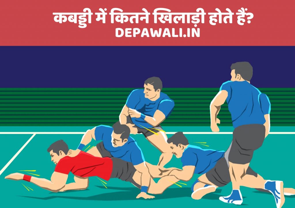 कबड्डी में कितने खिलाड़ी होते हैं, कबड्डी में कितने प्लेयर होते हैं – Kabaddi Me Kitne Player Hote Hai