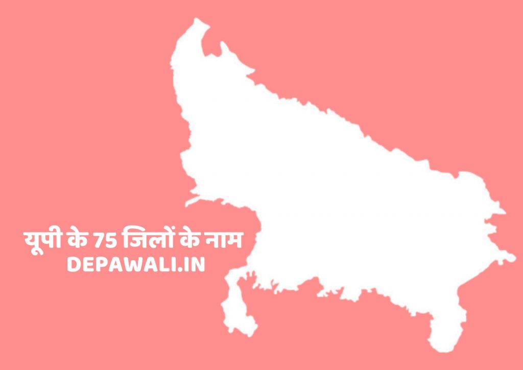 यूपी के 75 जिलों के नाम, उत्तर प्रदेश के 75 जिलों के नाम (Up 75 District Name In Hindi)