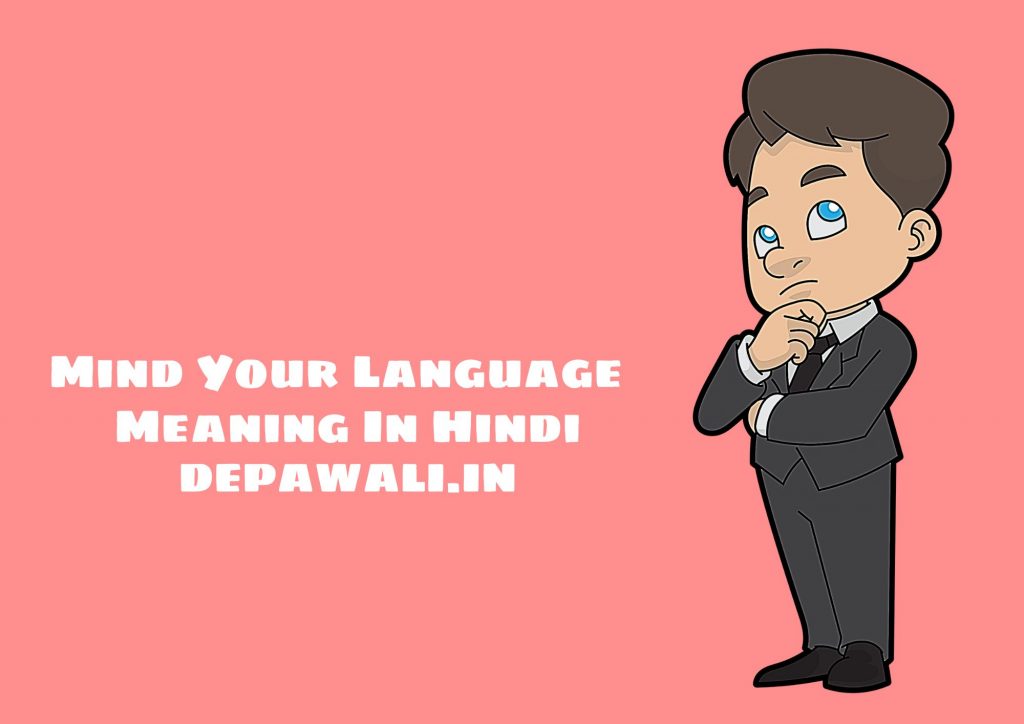 Mind Your Language Meaning In Hindi – माइंड योर लैंग्वेज का मतलब क्या होता है?