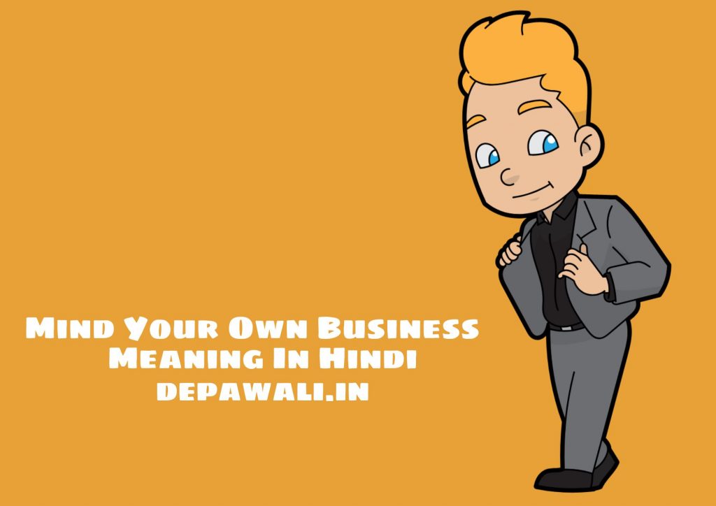 Mind Your Own Business Meaning In Hindi – माइंड योर ओन बिजनेस का मतलब क्या होता है?