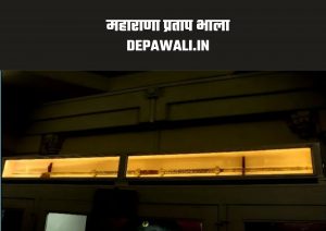 महाराणा प्रताप की तलवार की फोटो, महाराणा प्रताप की तलवार का वजन कितना था, महाराणा प्रताप के भाले का वजन कितना था