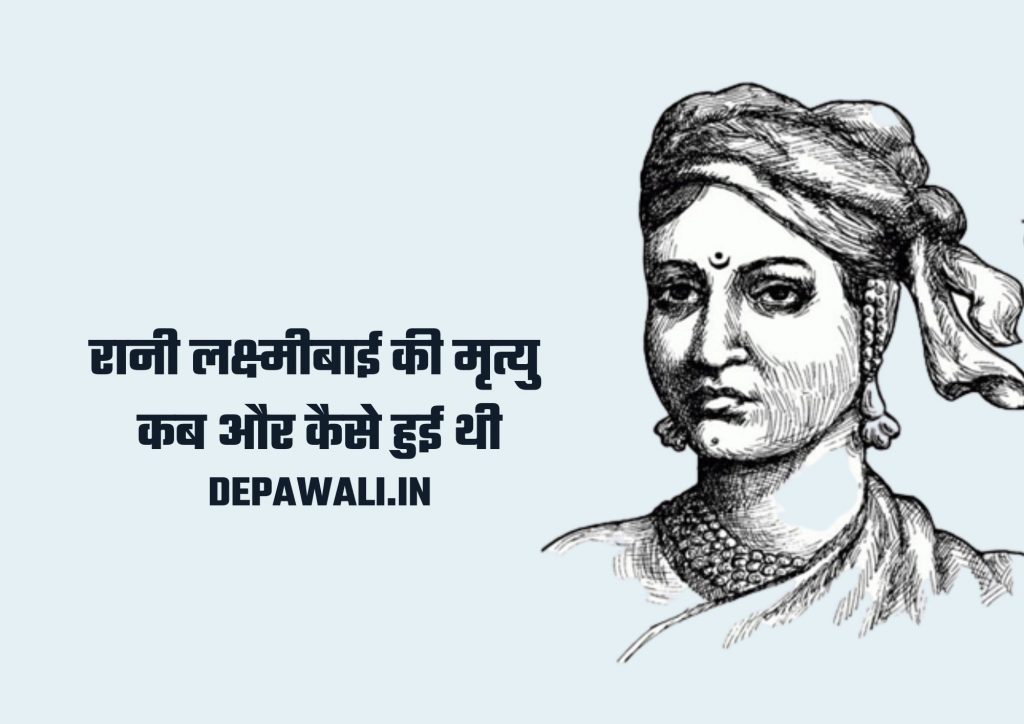 रानी लक्ष्मीबाई की मृत्यु कब हुई थी, रानी लक्ष्मीबाई की मृत्यु कैसे हुई थी, रानी लक्ष्मीबाई की मृत्यु कहाँ हुई थी?