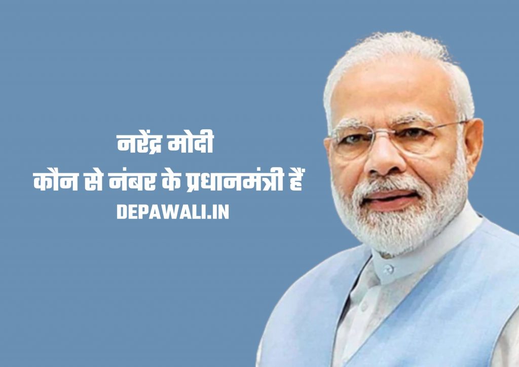 नरेंद्र मोदी कौन से नंबर के प्रधानमंत्री हैं, नरेंद्र मोदी भारत के प्रधानमंत्री कब बने थे?