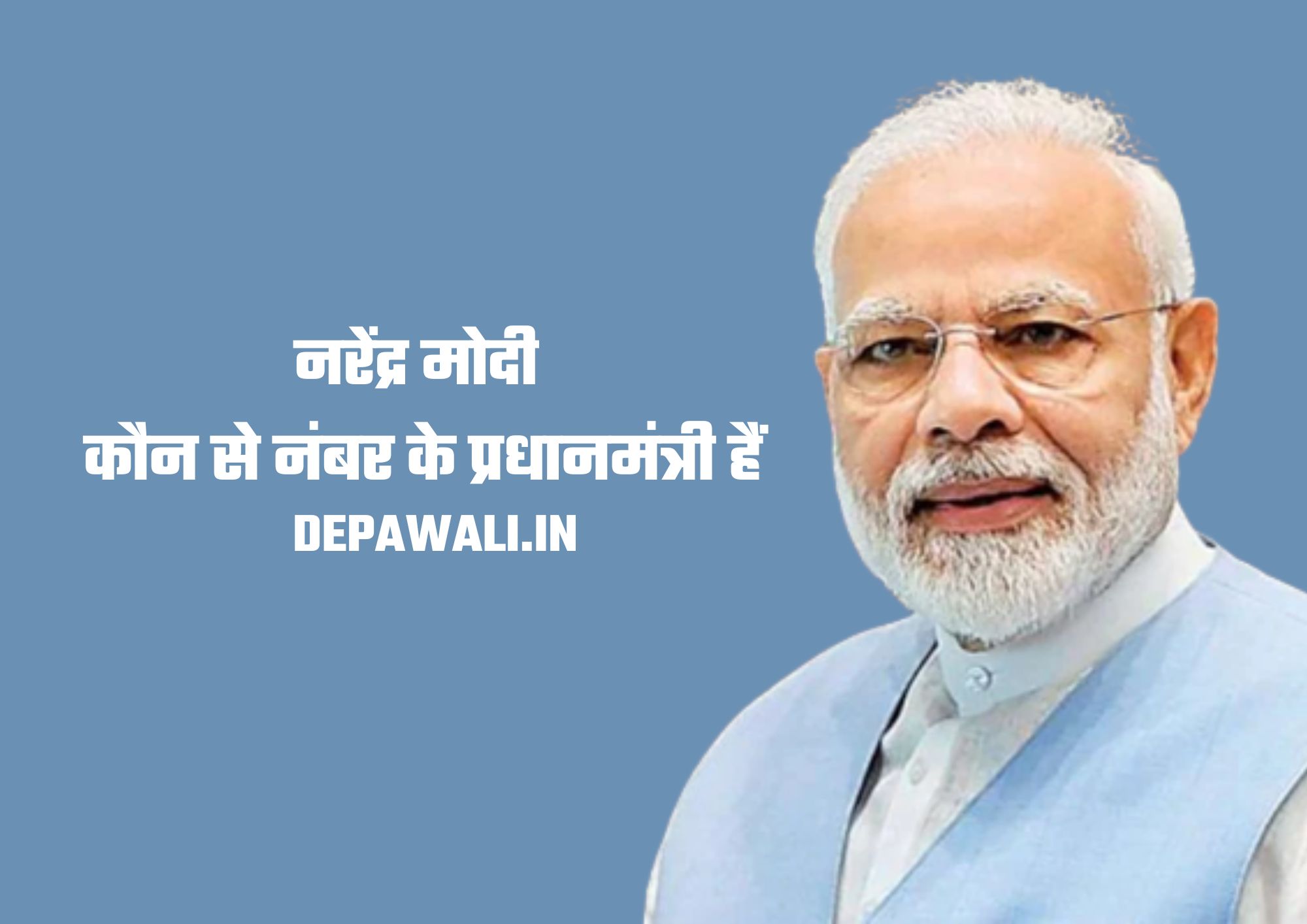 नरेंद्र मोदी कौन से नंबर के प्रधानमंत्री हैं, नरेंद्र मोदी भारत के प्रधानमंत्री कब बने थे, नरेंद्र मोदी दूसरी बार प्रधानमंत्री कब बने