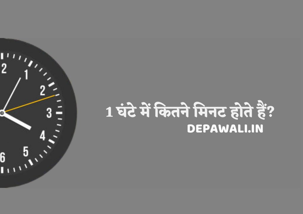 1 घंटे में कितने मिनट होते हैं, 12 घंटे में कितने मिनट होते हैं (Ek Ghante Mein Kitne Minute Hote Hain)