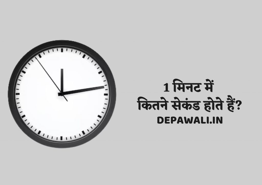 1 मिनट में कितने सेकंड होते हैं, 5 मिनट में कितने सेकंड होते हैं (1 Minute Me Kitne Second Hote Hai)