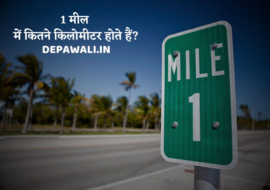 एक मील में कितने किलोमीटर होते हैं, 100 मील में कितने किलोमीटर होते है (EK Mil Mein Kitne Kilometre Hote Hain)