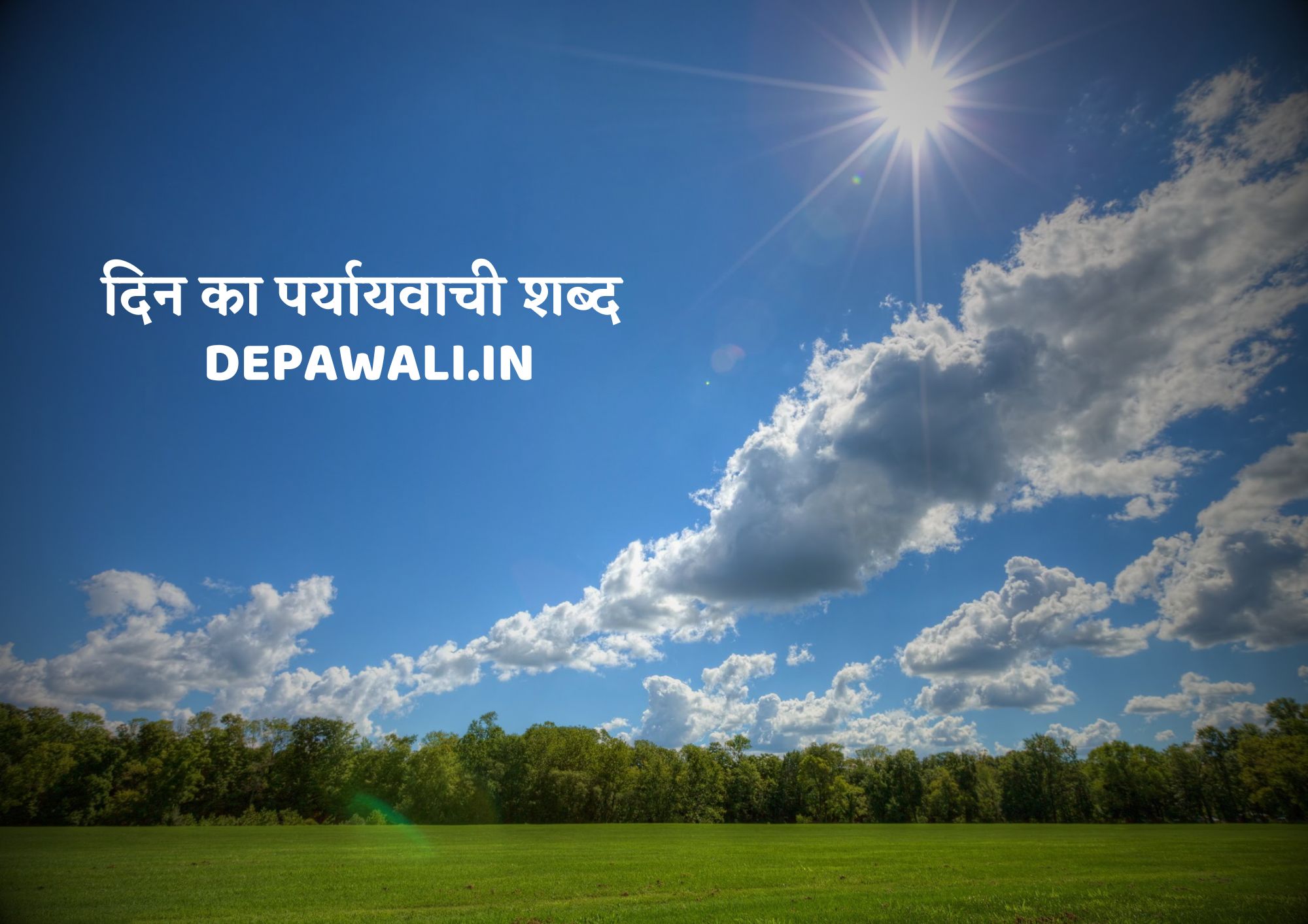 दिन का पर्यायवाची शब्द क्या है, दिन का समानार्थी शब्द (Din Ka Paryayvachi Shabd Kya Hai) - Din Ka Paryayvachi Shabd In Hindi