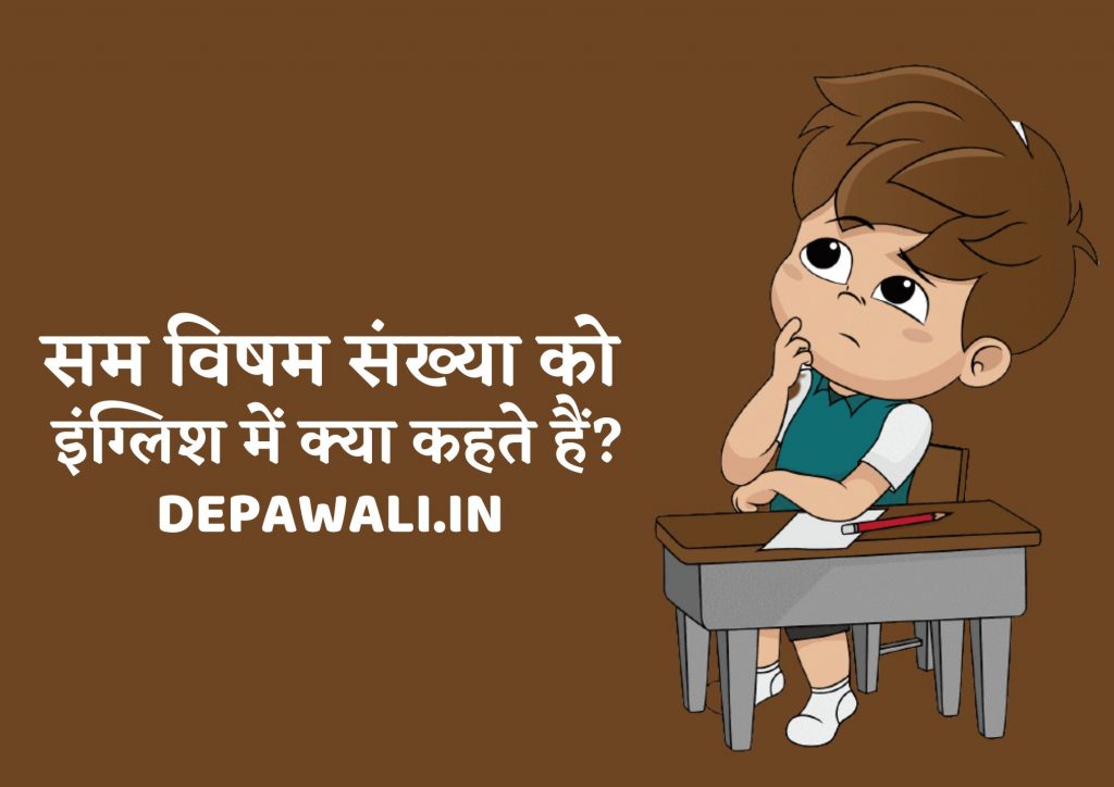 सम संख्या को इंग्लिश में क्या कहते हैं, विषम संख्या को इंग्लिश में क्या कहते हैं (Visham Sankhya Ko English Mein Kya Kahate Hain)