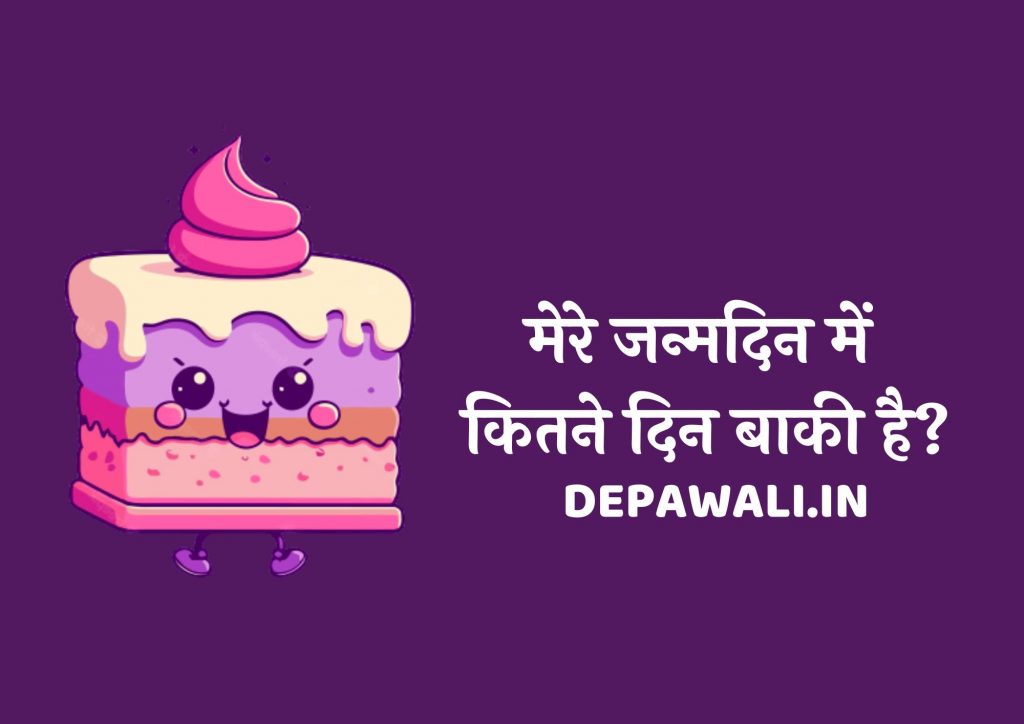 मेरे जन्मदिन में कितने दिन बाकी है, मेरा जन्मदिन कब है गूगल – Mera Birthday Kab Hai