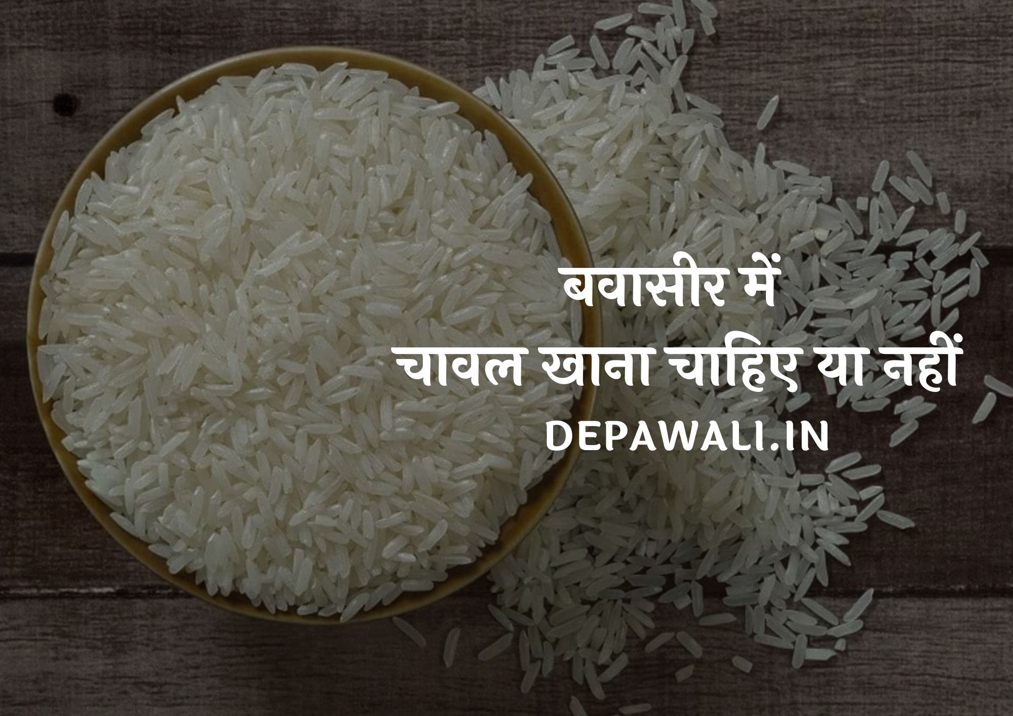 बवासीर में चावल खाना चाहिए या नहीं (Bawasir Me Chawal Khana Chahiye Ya Nahi)