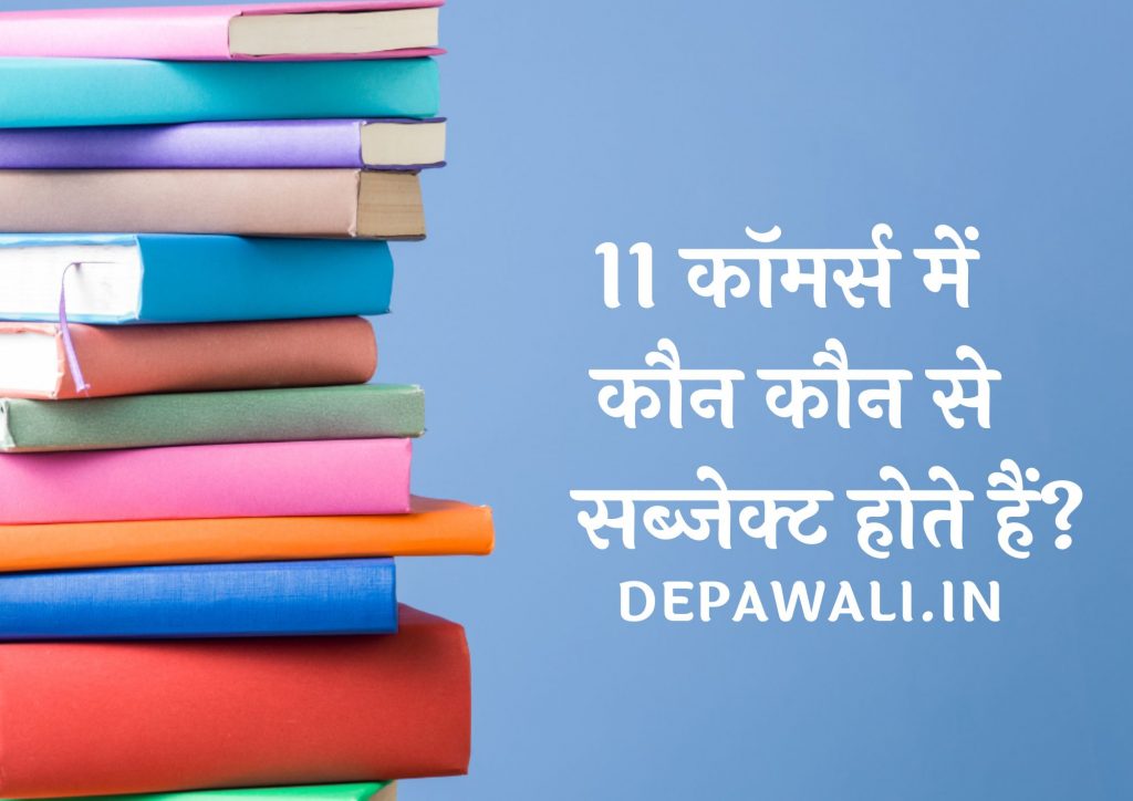 11वी कॉमर्स में कौन कौन से सब्जेक्ट होते हैं, जानें (11th Commerce Mein Kaun Kaun Se Subject Hote Hai)