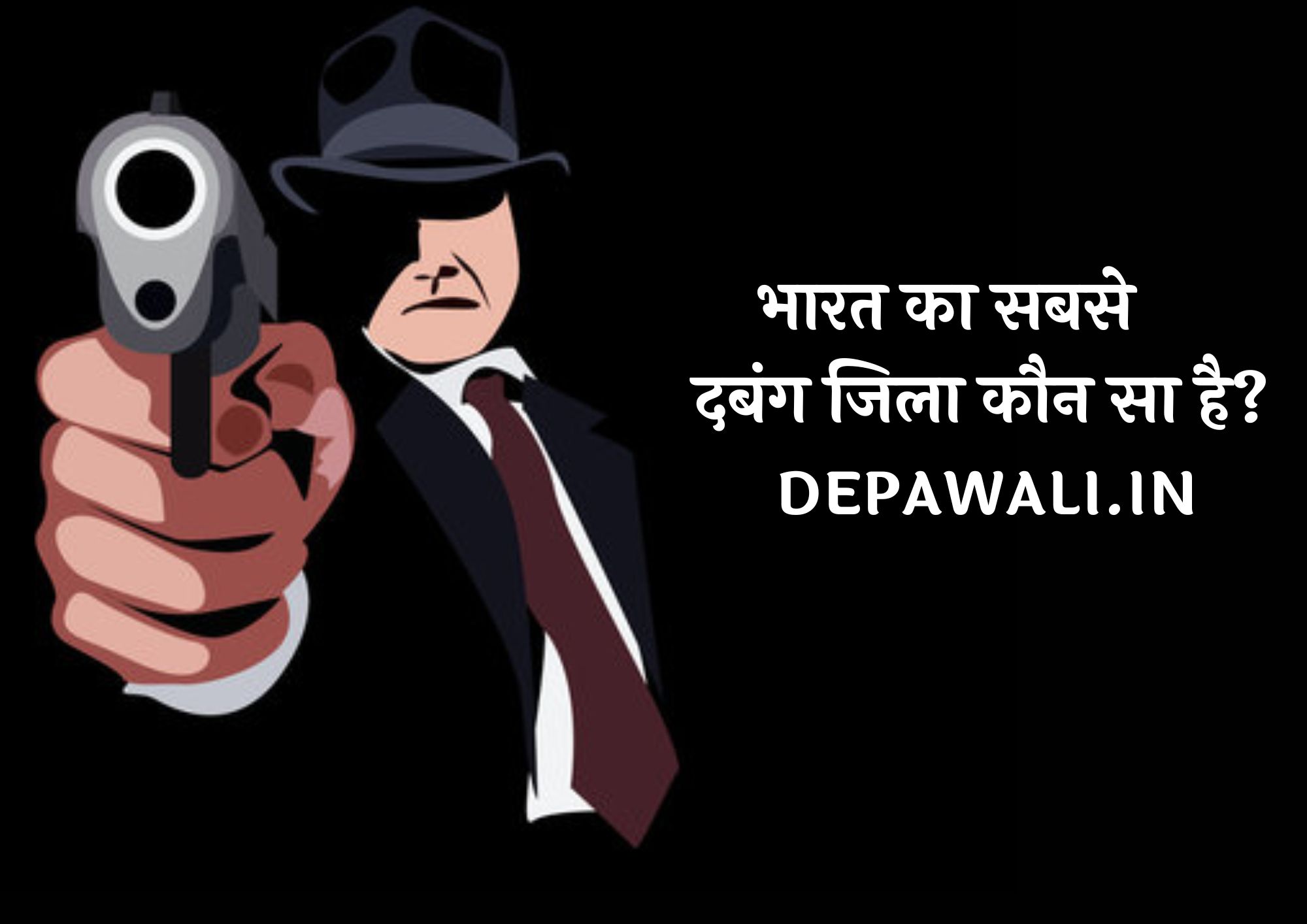 भारत का सबसे दबंग जिला कौन सा है, भारत में सबसे दबंग जिला कौन सा है - Bharat Ka Sabse Dabang Jila Kaun Sa Hai