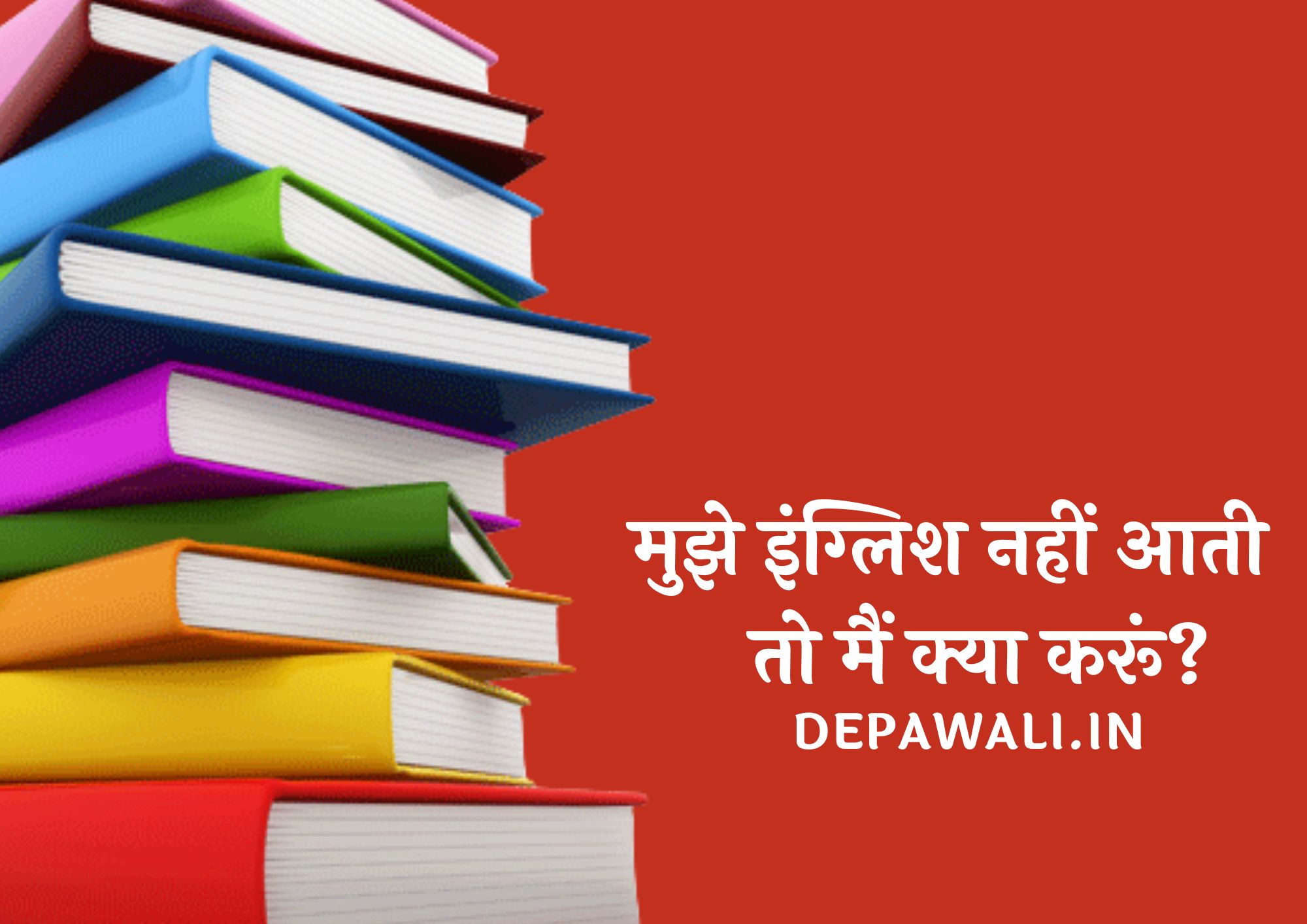 मुझे इंग्लिश नहीं आती तो मैं क्या करूं, मैं अंग्रेजी सीखना चाहता हूं क्या करूं?