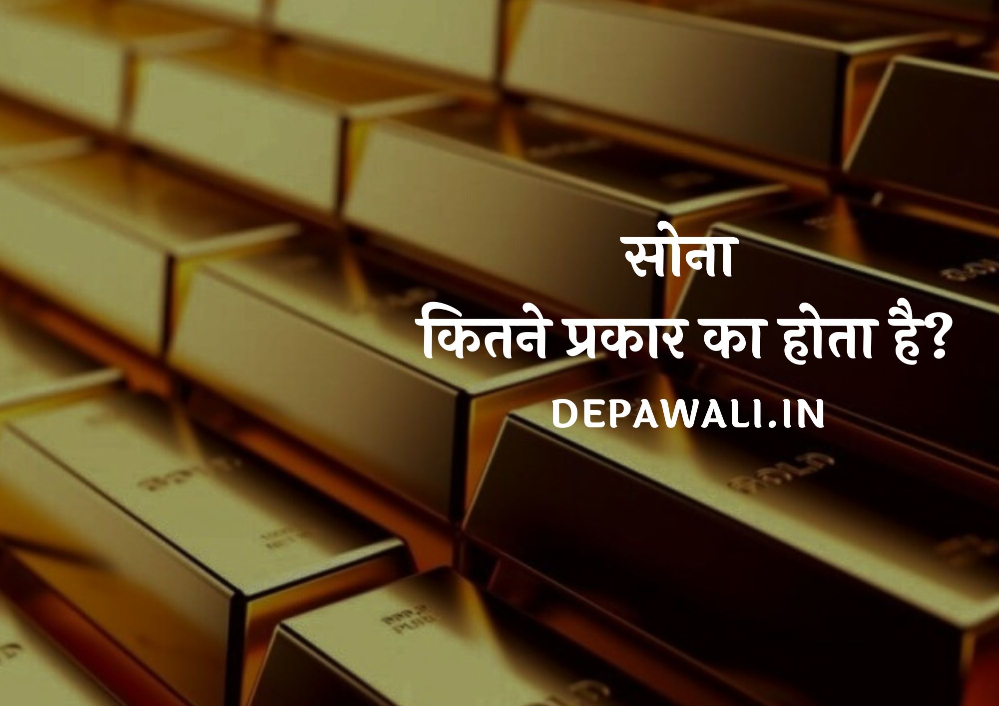 सोना कितने प्रकार का होता है, सोना के प्रकार - Types Of Gold In Hindi