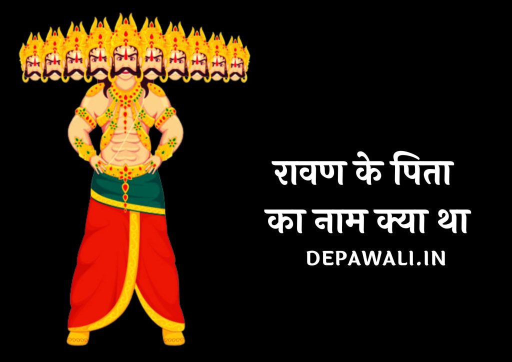 रावण के पिता का नाम क्या था, रावण की माता का नाम क्या था – Ravan Ke Pitaji Ka Kya Naam Tha