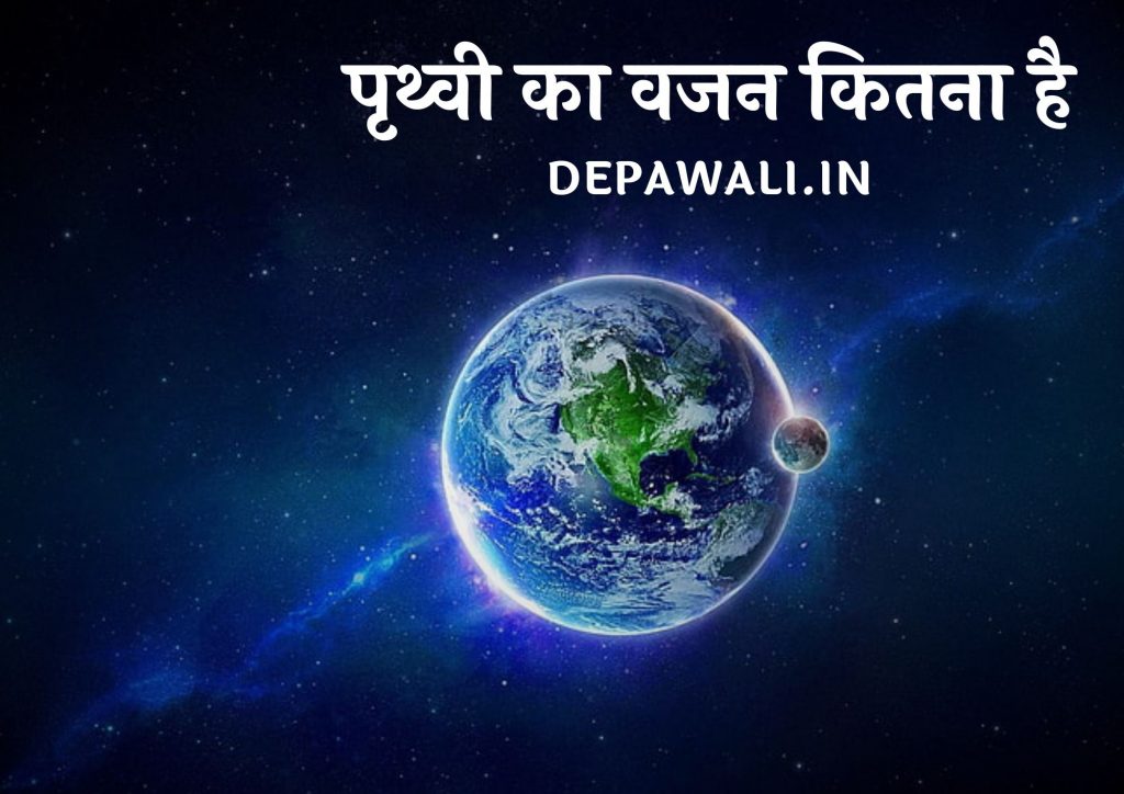 पृथ्वी का वजन कितना है, धरती का वजन कितना है – Dharti Ka Wajan Kitna Hai