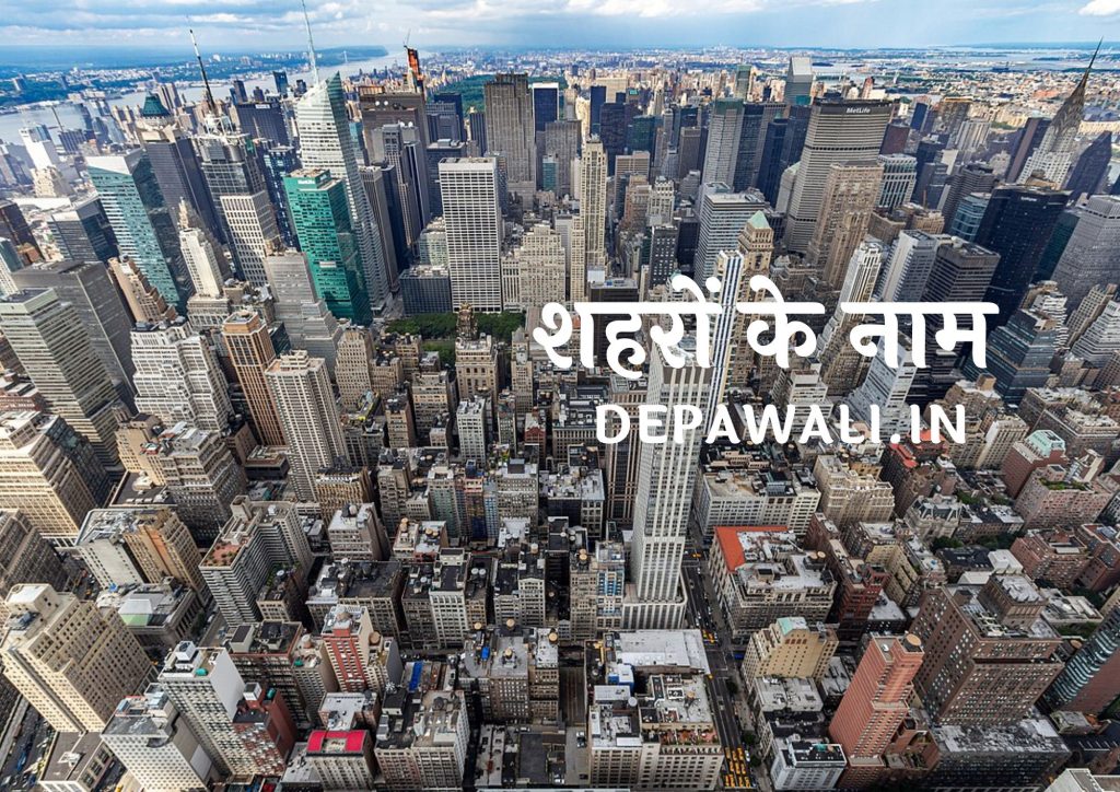 100 शहरों के नाम हिंदी में और इंग्लिश में – 100 City Name In English And Hindi