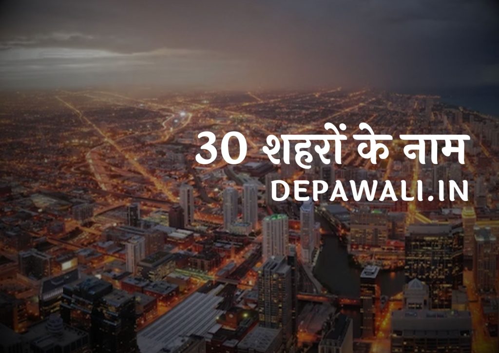 30 शहरों के नाम हिंदी में और इंग्लिश में (30 City Name In English And Hindi) – 30 Sahron Ke Naam