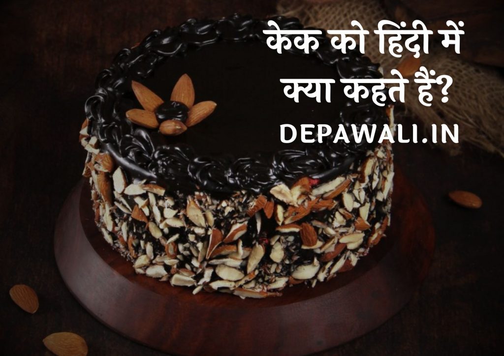 केक को हिंदी में क्या कहते हैं, केक को इंग्लिश में क्या बोलते हैं – Cake Ko Hindi Mein Kya Bolenge