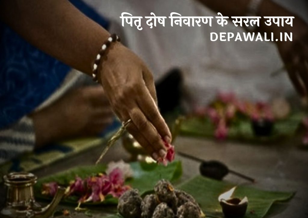 पितृ दोष निवारण के सरल उपाय, घर में पितृ दोष के उपाय – Pitra Dosh Ke Upay