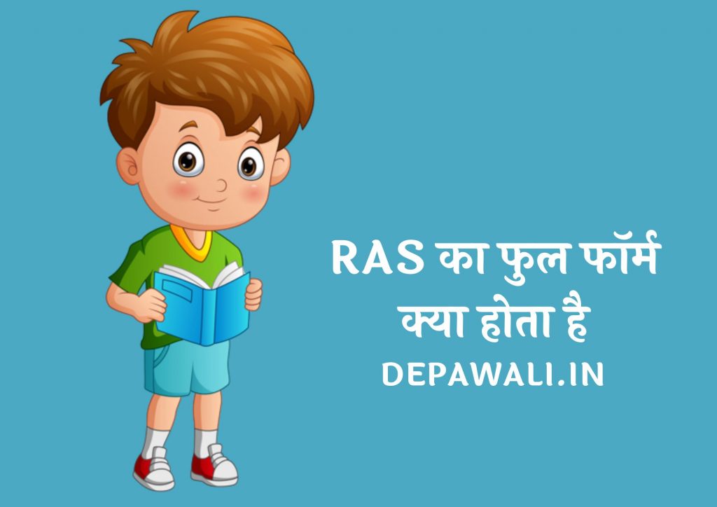 आरएएस का फुल फॉर्म क्या है (RAS Ki Full Form) – Full Form Of RAS In Hindi