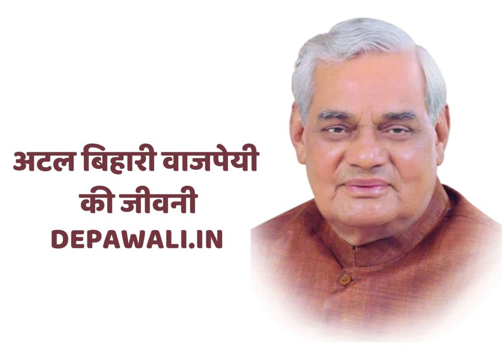 अटल बिहारी वाजपेयी की जीवनी (अटल बिहारी वाजपेयी जीवन परिचय इन शार्ट) – Biography Of Atal Bihari Vajpayee In Hindi