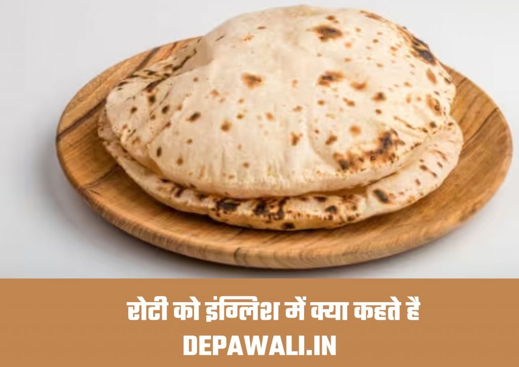 रोटी को इंग्लिश में क्या कहते है (रोटी को इंग्लिश में क्या बोलते हैं) – Roti In English Name Word