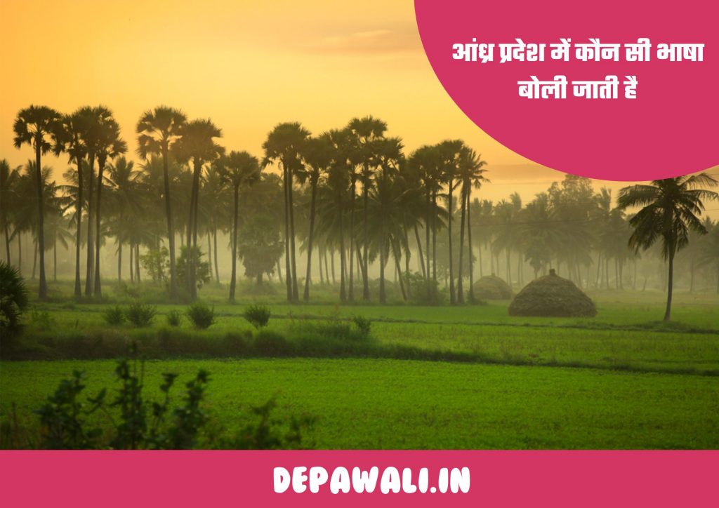 आंध्र प्रदेश की भाषा कौन सी है, आंध्र प्रदेश में कौन सी भाषा बोली जाती है (Andhra Pradesh Mein Kaun Si Bhasha Boli Jaati Hai)