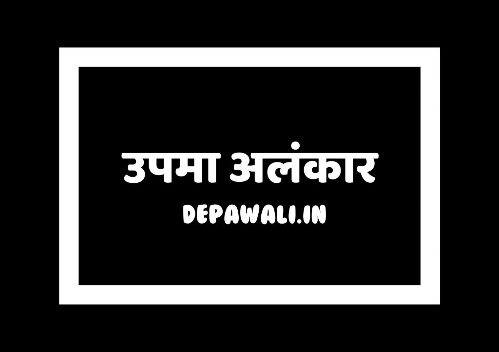 उपमा अलंकार किसे कहते है, उपमा अलंकार की परिभाषा और उपमा अलंकार के उदाहरण