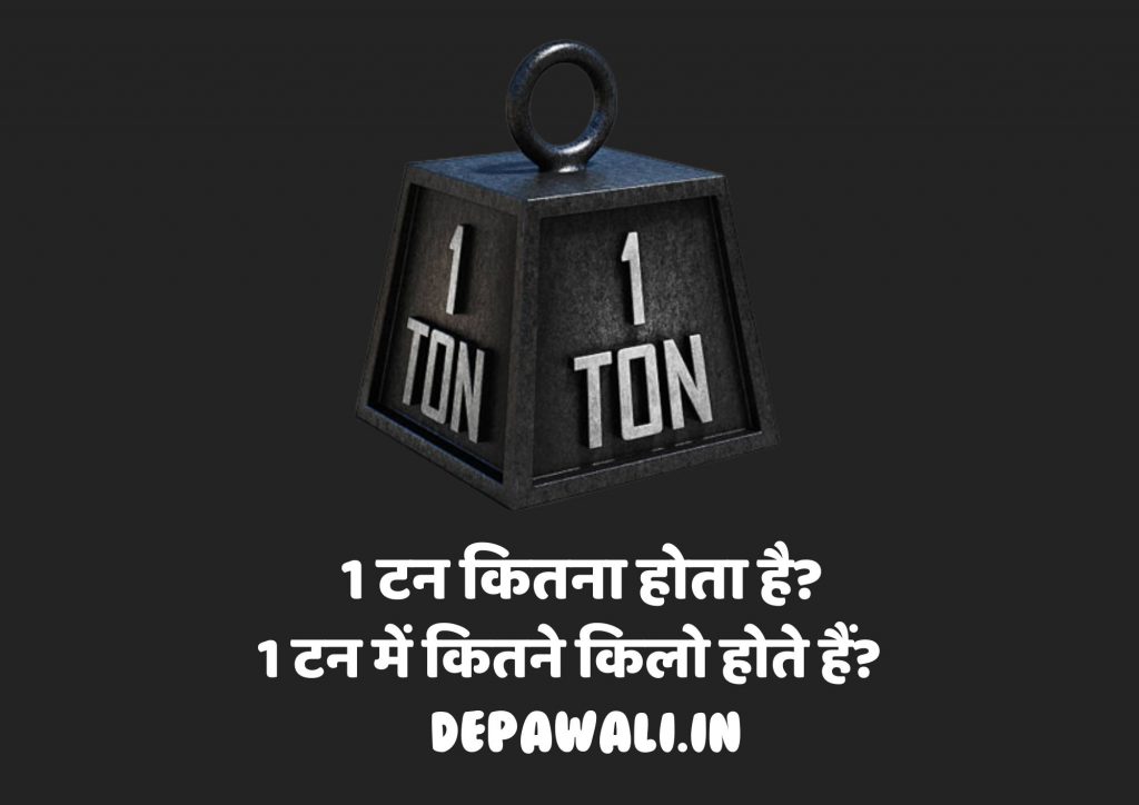 1 टन कितना होता है (1 टन में कितने किलो होते हैं) – How Many KG In 1 Ton In Hindi