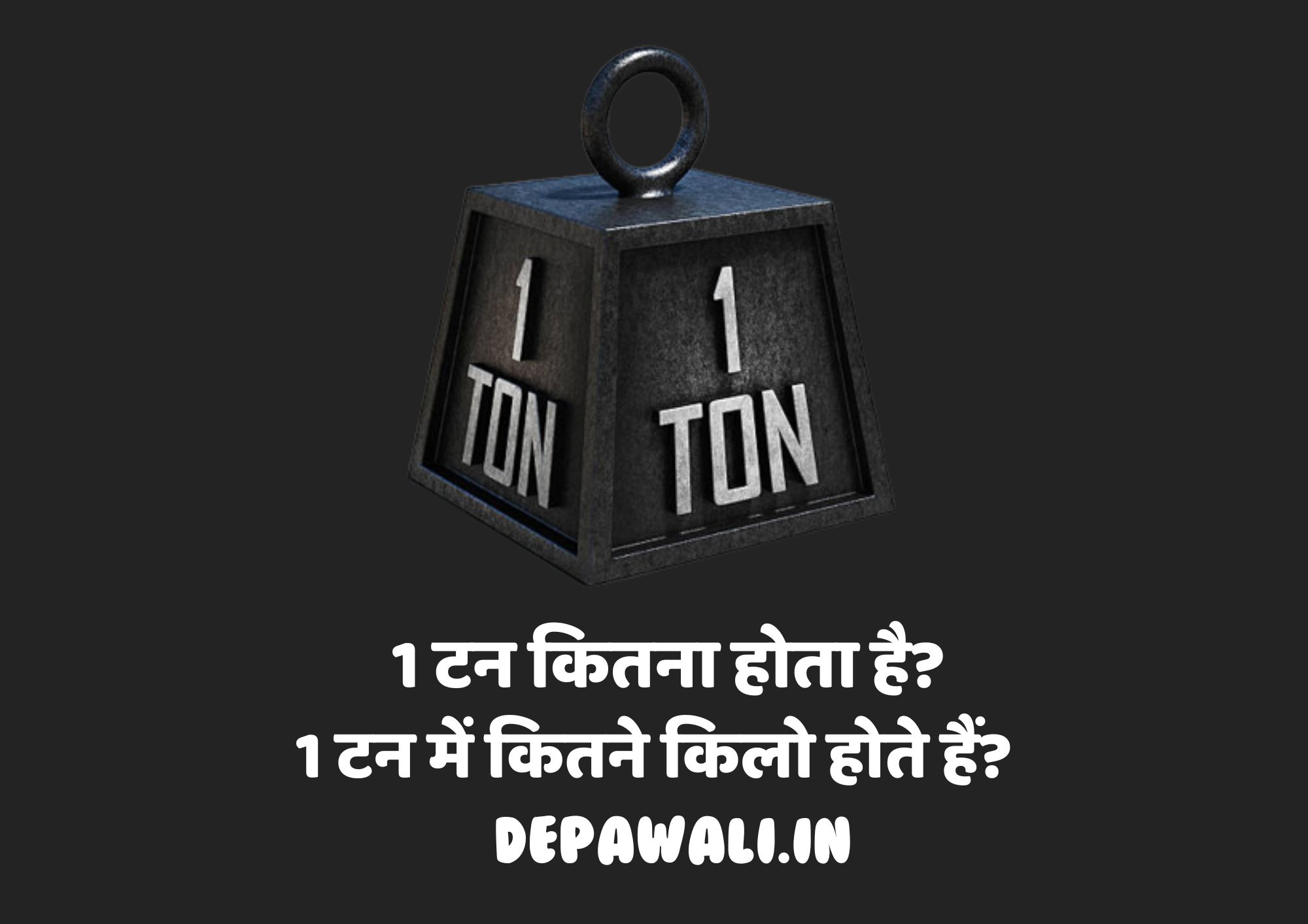 1 टन कितना होता है (1 टन में कितने किलो होते हैं) - How Many KG In 1 Ton In Hindi | 1 Tan Mein Kitne Kilo Hote Hain