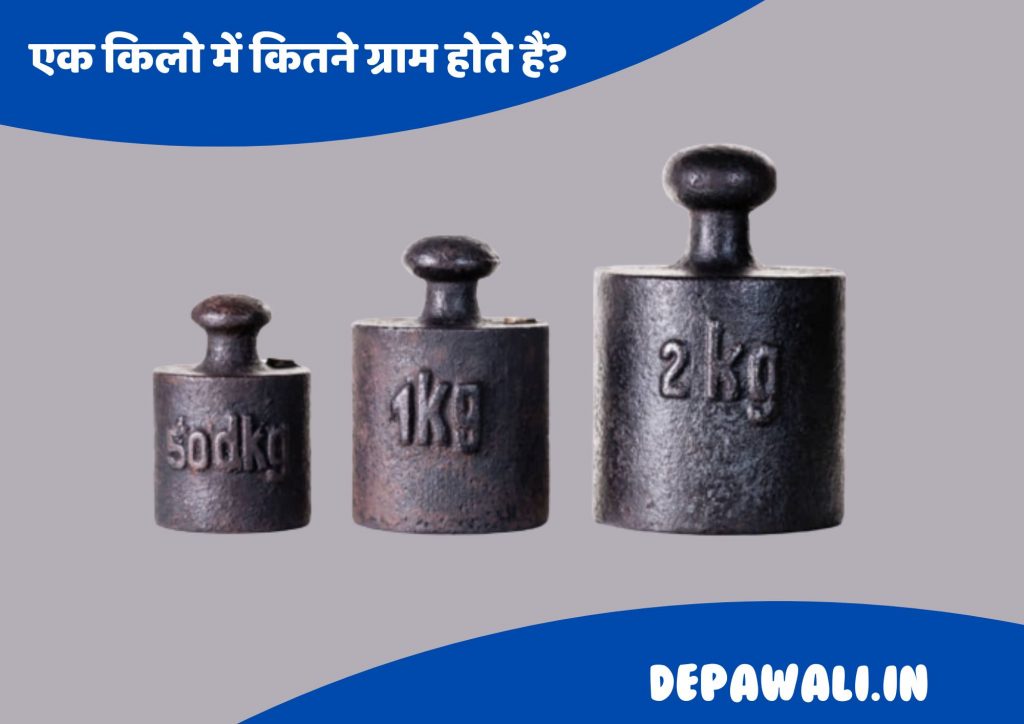 एक किलो में कितने ग्राम होते हैं (1 किलो में कितने ग्राम होते हैं) – How Many Gram Is 1 Kilo In Hindi