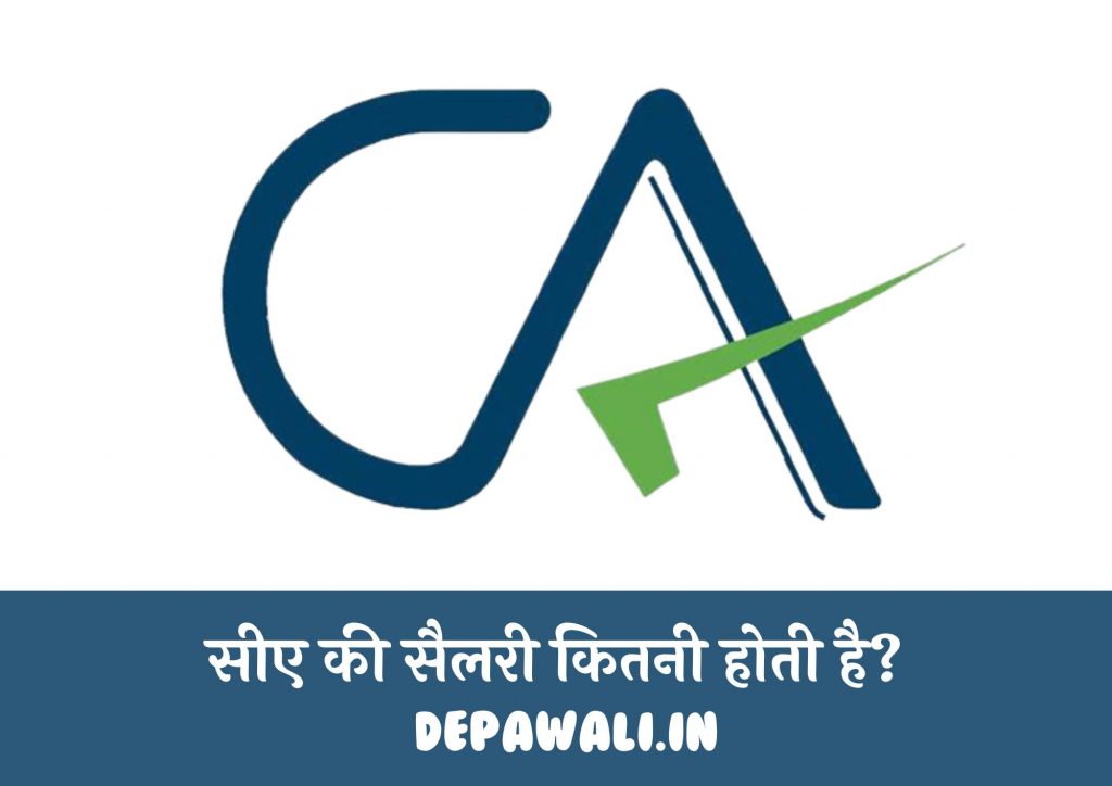 सीए की सैलरी कितनी होती है (What Is CA Salary In India In Hindi)