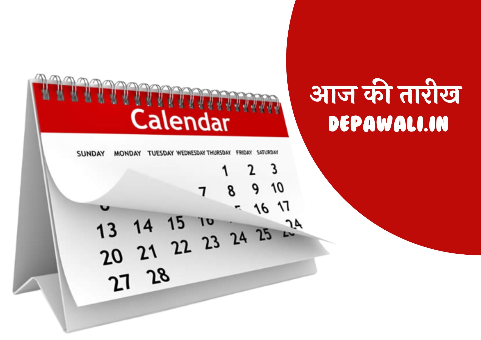 आज कितनी तारीख है कौन सा महीना (आज की तारीख क्या है) - Aaj Kya Tarikh Hai - Aaj Kitni Tarikh Hai