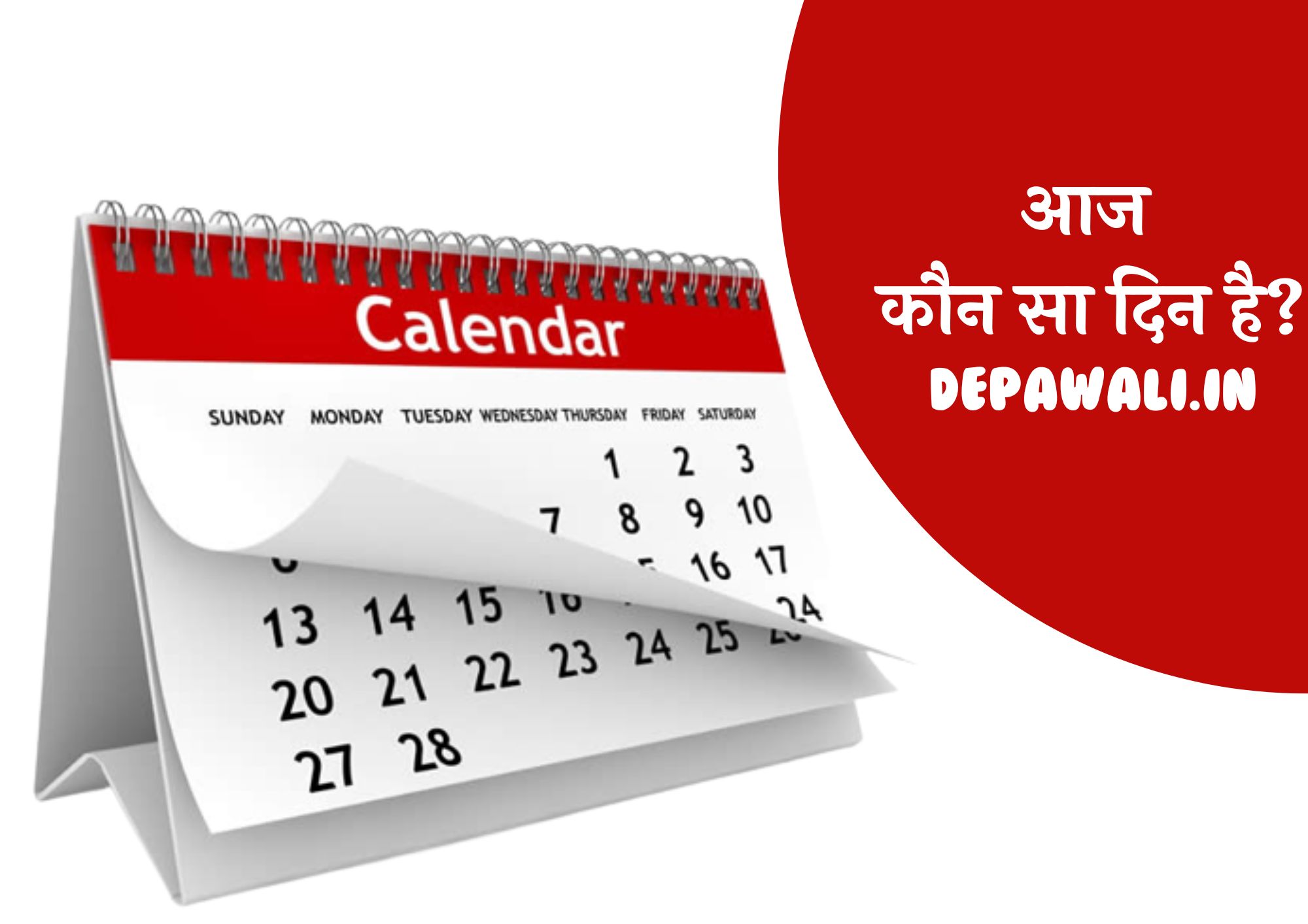 गूगल आज कौन सा दिन है कितने तारीख है (कौन सा दिन है आज) - Google Aaj Din Konsa Hai | Google Aaj Kaun Sa Din Hai