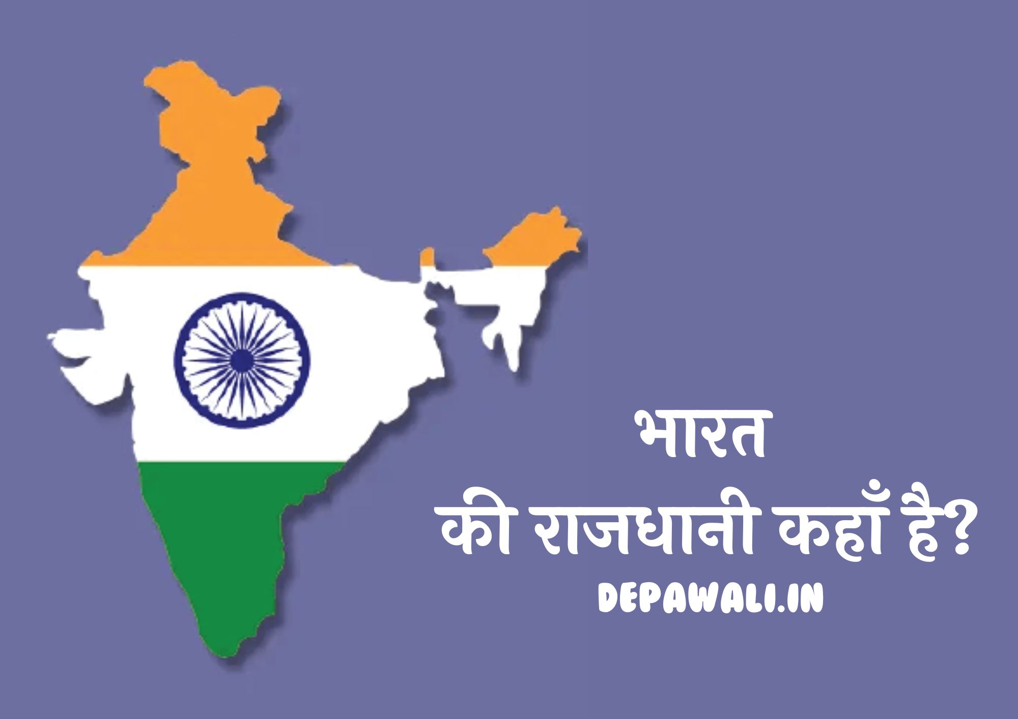 भारत की राजधानी कहाँ है (भारत की राजधानी कौन सी है) - Where Is The Capital Of India In Hindi | Bharat Ki Rajdhani Kahan Hai